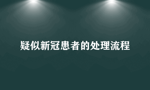 疑似新冠患者的处理流程