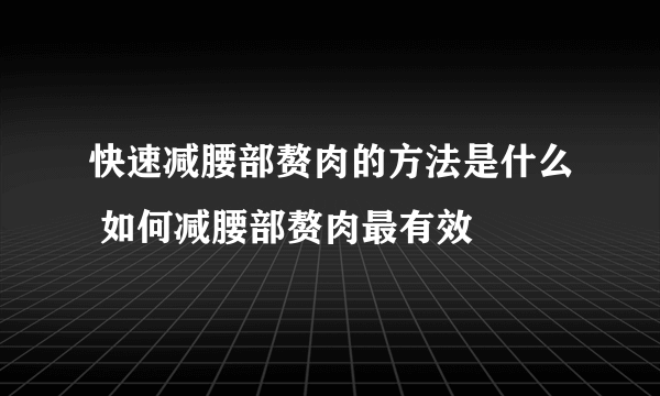 快速减腰部赘肉的方法是什么 如何减腰部赘肉最有效