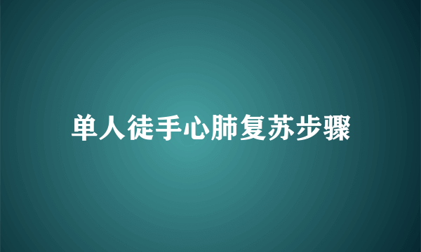 单人徒手心肺复苏步骤