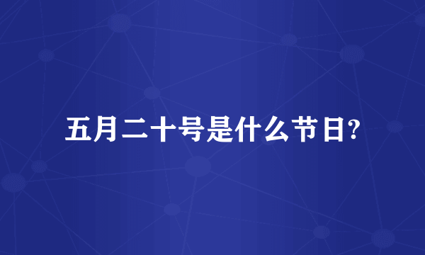 五月二十号是什么节日?