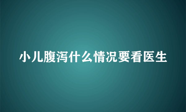 小儿腹泻什么情况要看医生