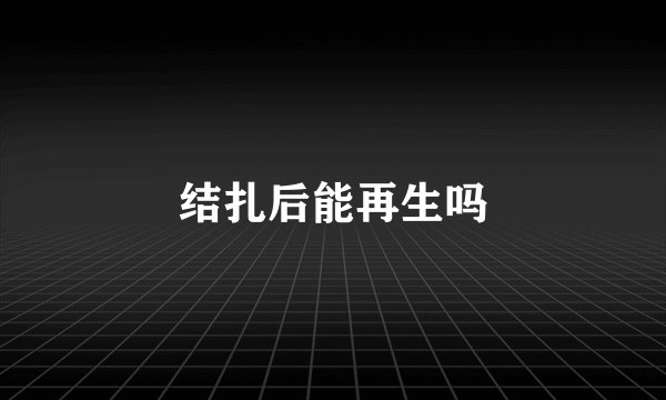 结扎后能再生吗