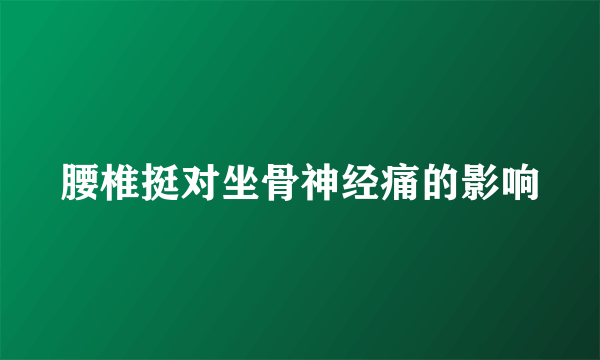 腰椎挺对坐骨神经痛的影响