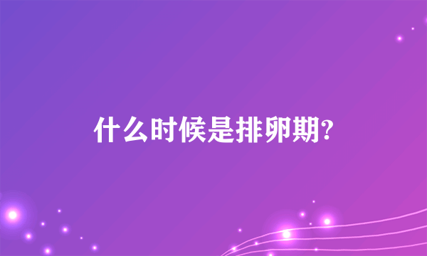 什么时候是排卵期?