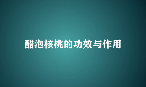 醋泡核桃的功效与作用