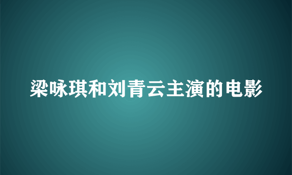 梁咏琪和刘青云主演的电影