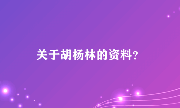 关于胡杨林的资料？