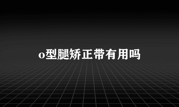 o型腿矫正带有用吗