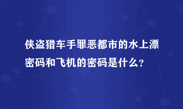 侠盗猎车手罪恶都市的水上漂密码和飞机的密码是什么？