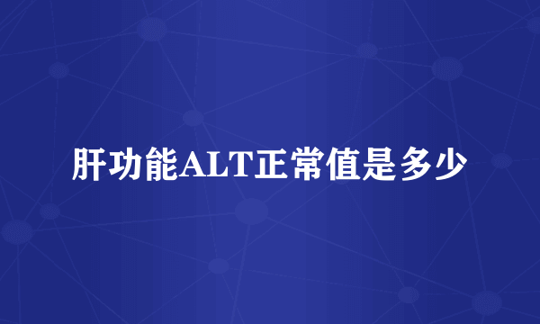 肝功能ALT正常值是多少