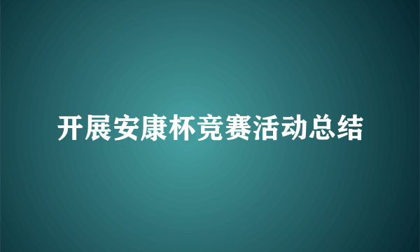 开展安康杯竞赛活动总结