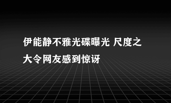 伊能静不雅光碟曝光 尺度之大令网友感到惊讶