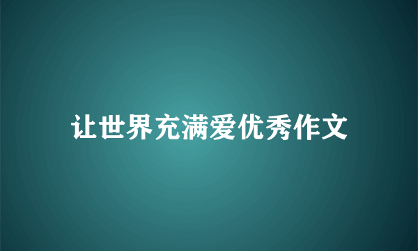 让世界充满爱优秀作文