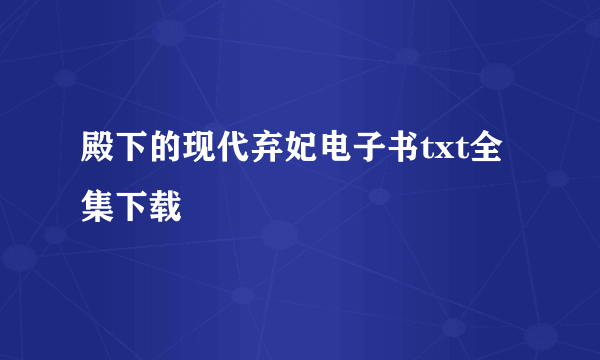 殿下的现代弃妃电子书txt全集下载