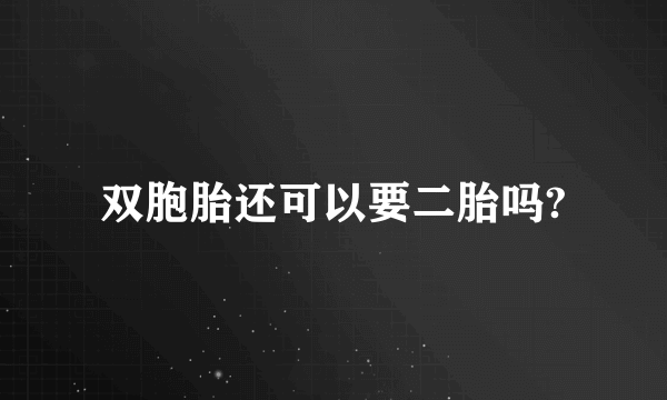 双胞胎还可以要二胎吗?