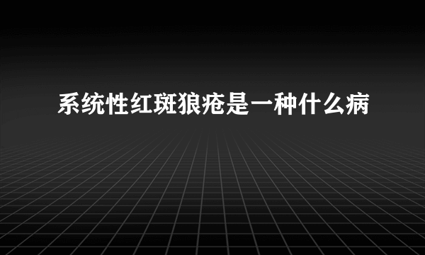 系统性红斑狼疮是一种什么病