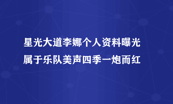 星光大道李娜个人资料曝光 属于乐队美声四季一炮而红