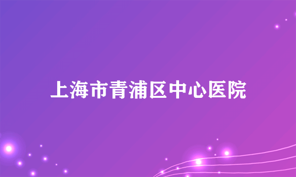 上海市青浦区中心医院