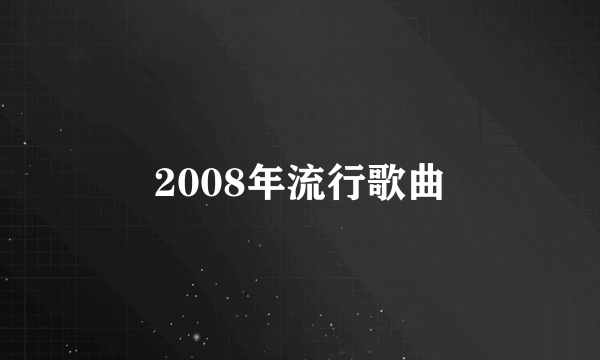 2008年流行歌曲