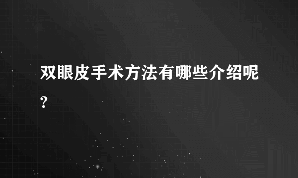 双眼皮手术方法有哪些介绍呢?