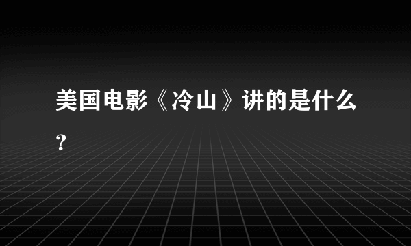 美国电影《冷山》讲的是什么？