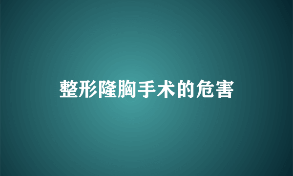 整形隆胸手术的危害