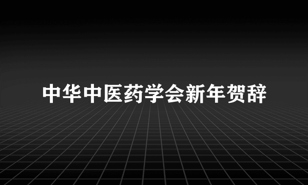 中华中医药学会新年贺辞