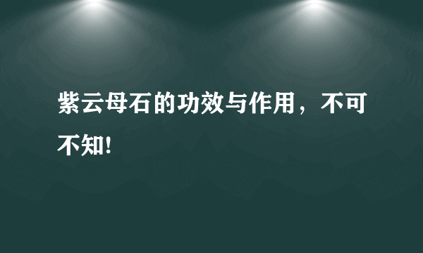 紫云母石的功效与作用，不可不知!