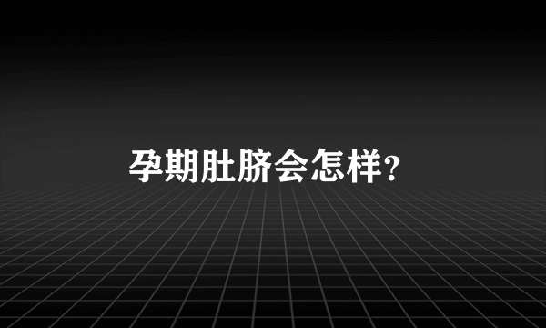 孕期肚脐会怎样？