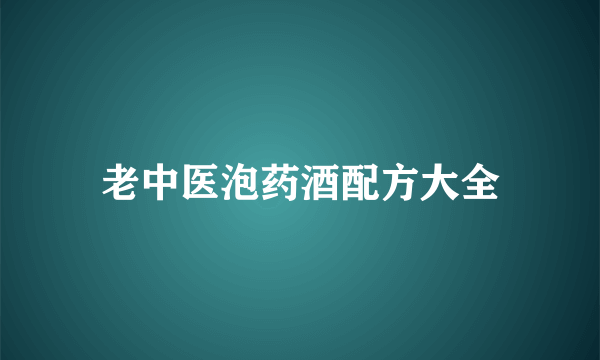 老中医泡药酒配方大全