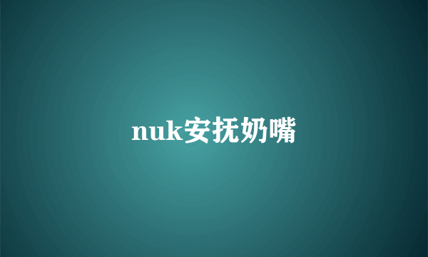 nuk安抚奶嘴