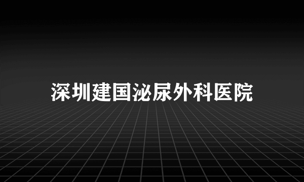 深圳建国泌尿外科医院