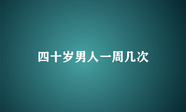 四十岁男人一周几次