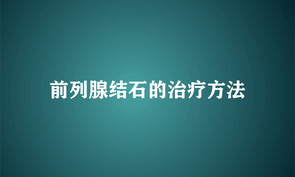 前列腺结石的治疗方法