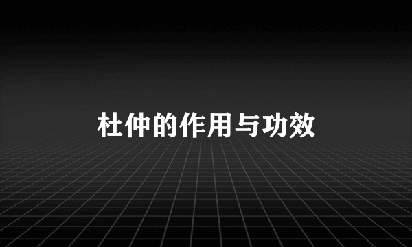 杜仲的作用与功效