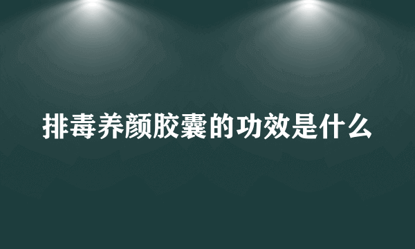 排毒养颜胶囊的功效是什么