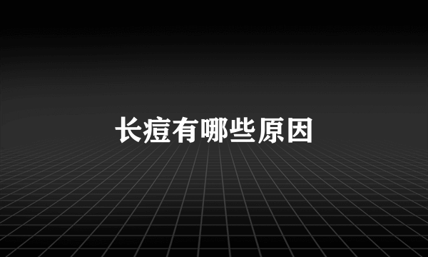 长痘有哪些原因