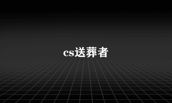 cs送葬者