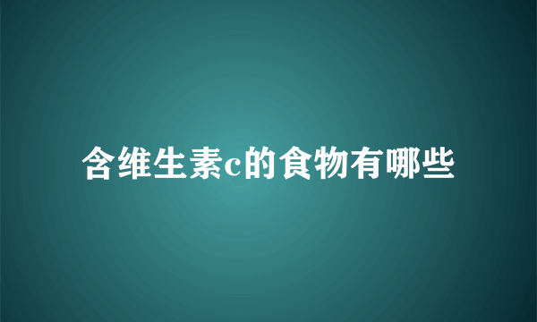 含维生素c的食物有哪些