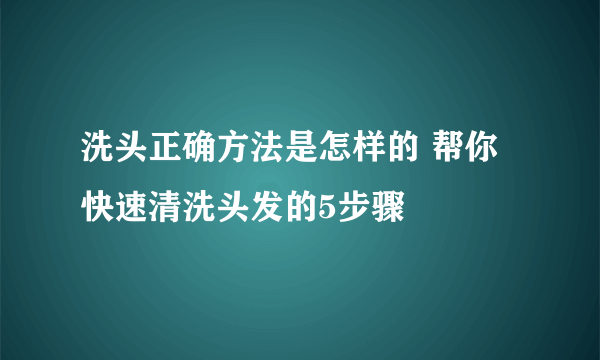 洗头正确方法是怎样的 帮你快速清洗头发的5步骤