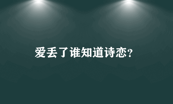 爱丢了谁知道诗恋？