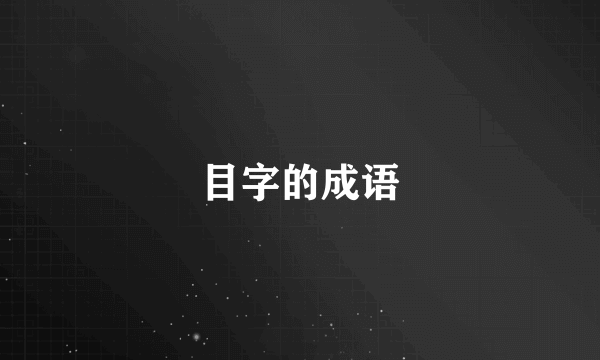 目字的成语