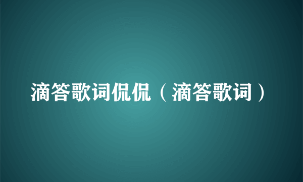 滴答歌词侃侃（滴答歌词）