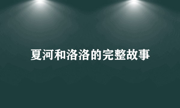 夏河和洛洛的完整故事