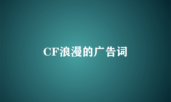 CF浪漫的广告词