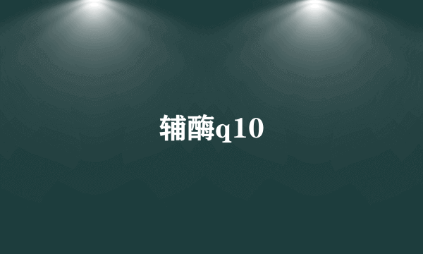 辅酶q10