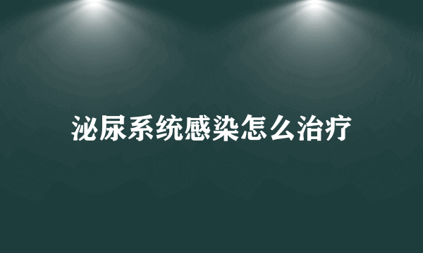 泌尿系统感染怎么治疗