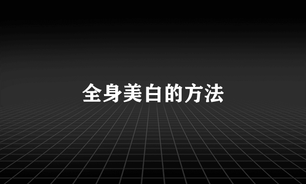 全身美白的方法