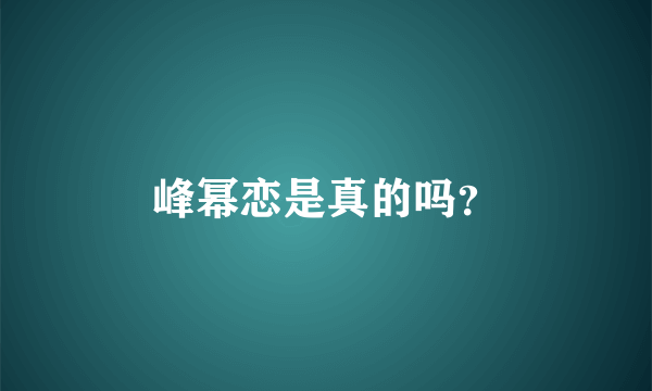 峰幂恋是真的吗？