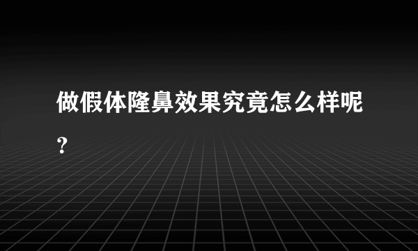 做假体隆鼻效果究竟怎么样呢？